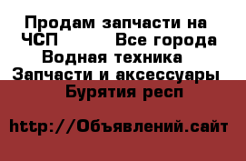 Продам запчасти на 6ЧСП 18/22 - Все города Водная техника » Запчасти и аксессуары   . Бурятия респ.